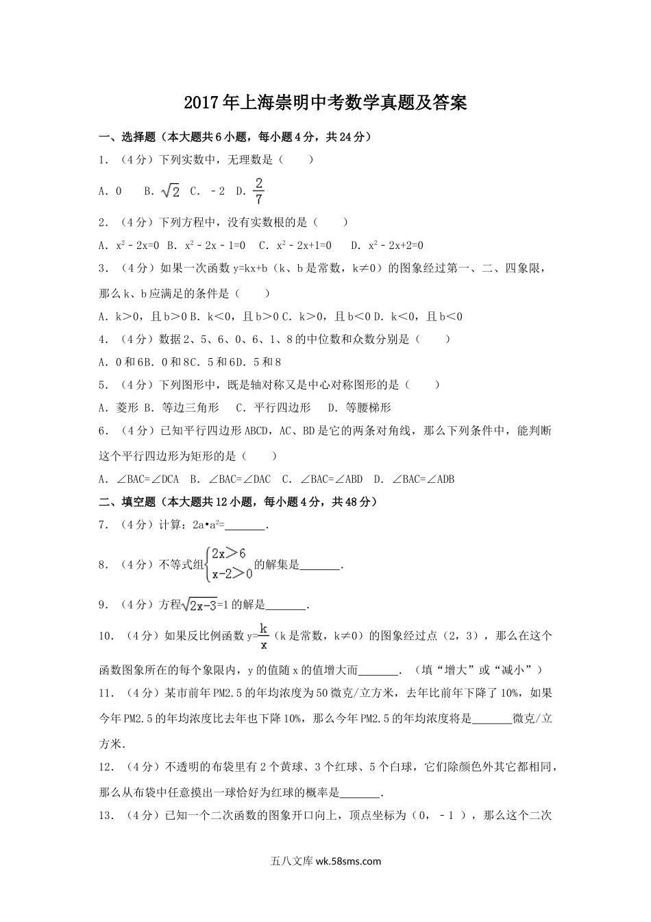 2017年上海崇明中考数学真题及答案.doc_第1页