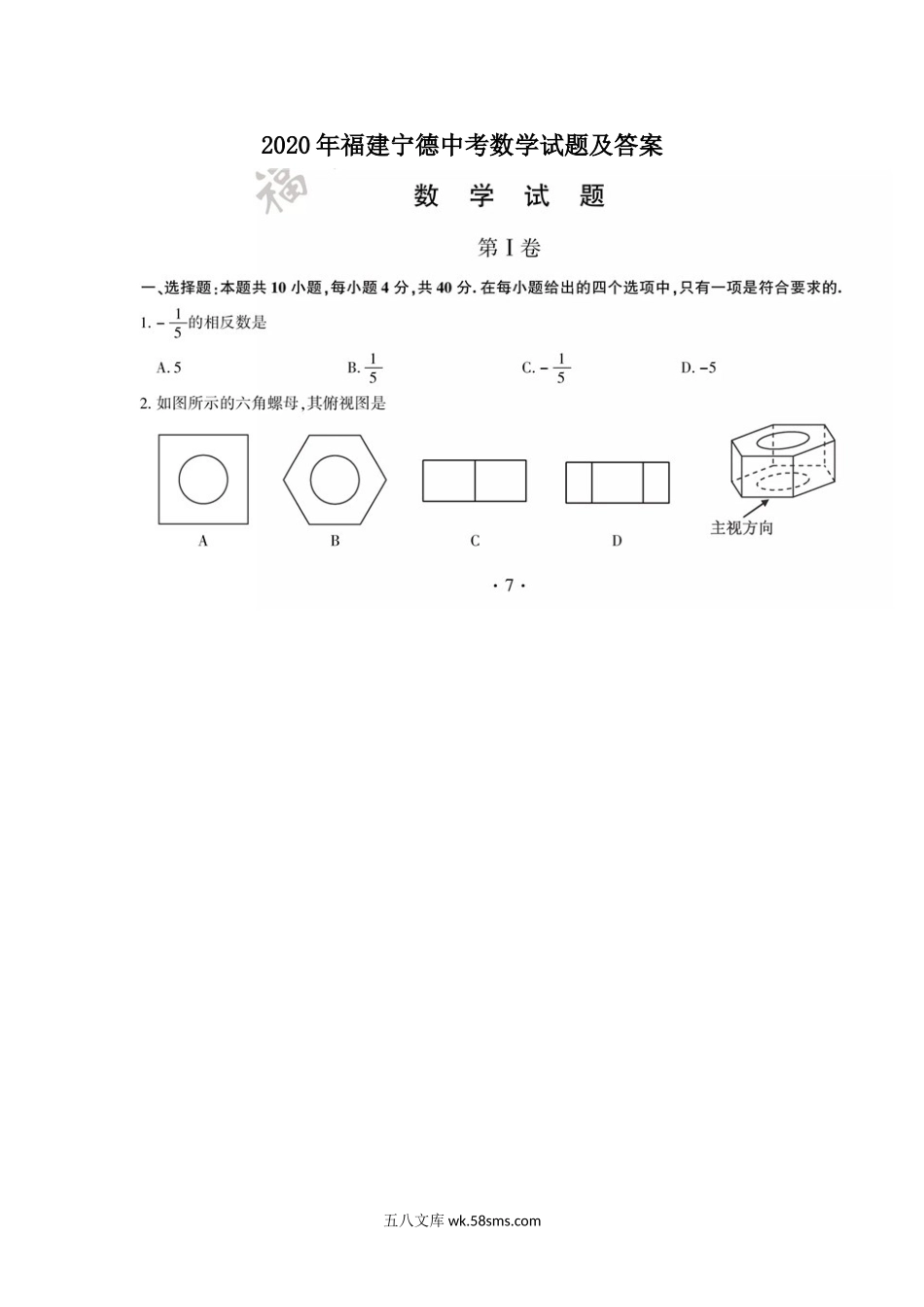 2020年福建宁德中考数学试题及答案.doc_第1页