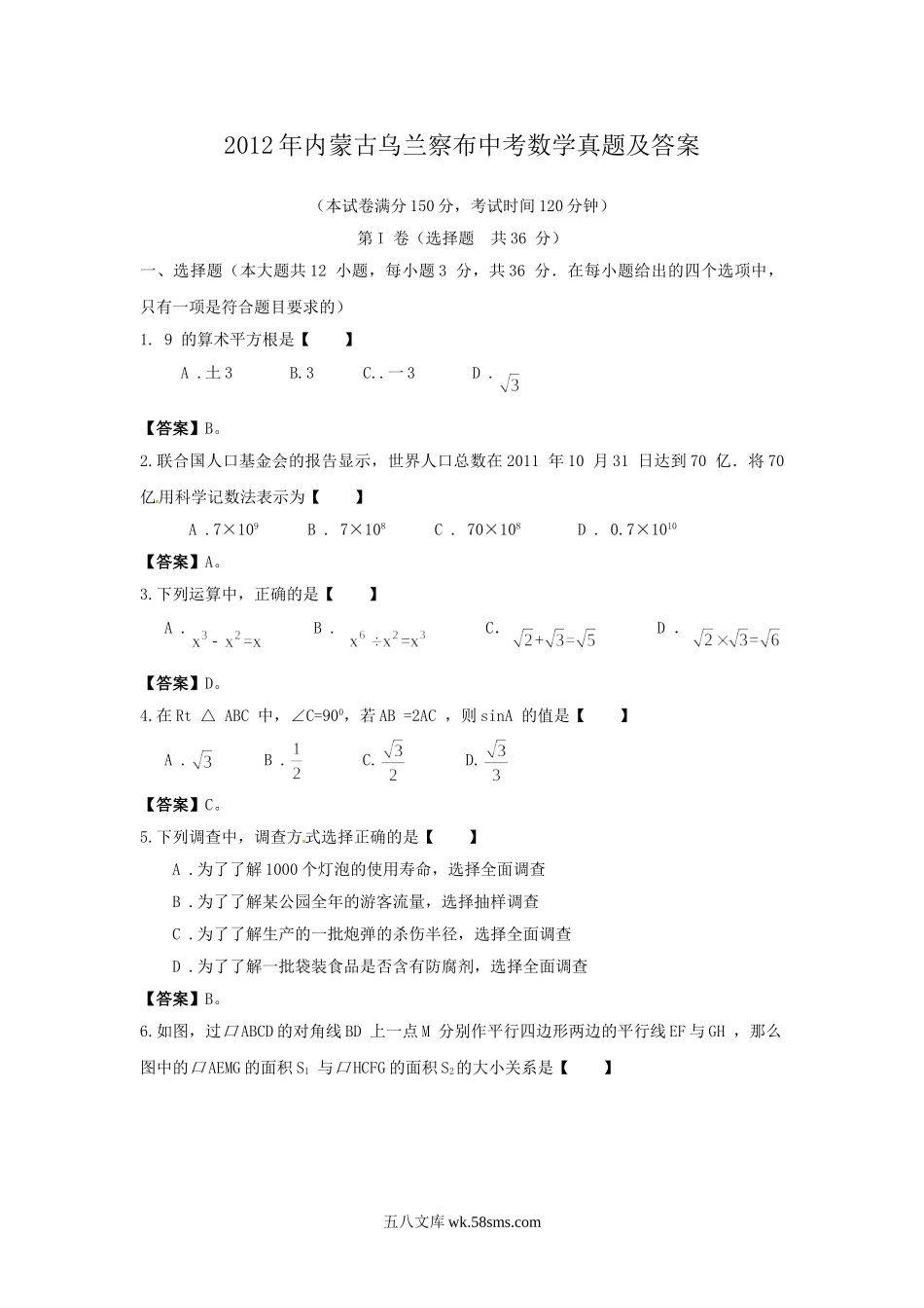 2012年内蒙古乌兰察布中考数学真题及答案.doc_第1页