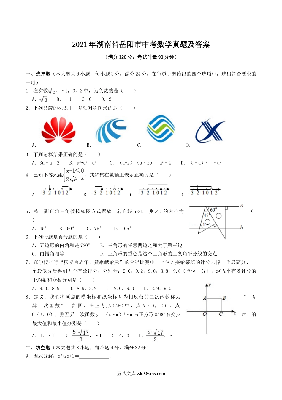 2021年湖南省岳阳市中考数学真题及答案.doc_第1页