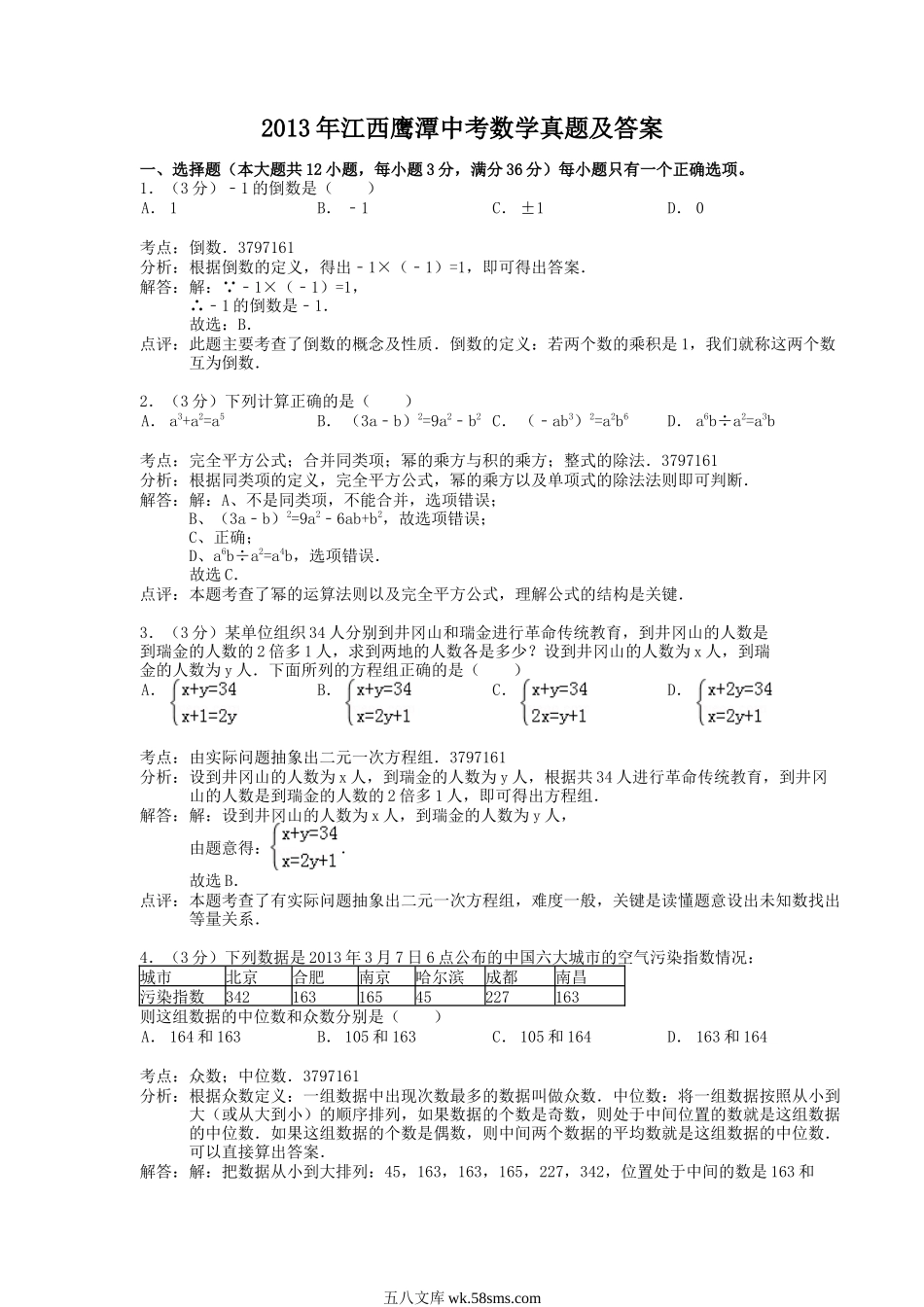 2013年江西鹰潭中考数学真题及答案.doc_第1页