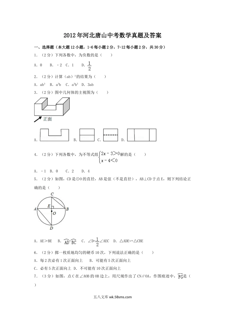 2012年河北唐山中考数学真题及答案.doc_第1页