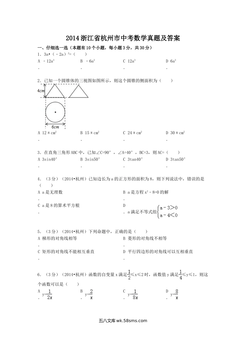 2014浙江省杭州市中考数学真题及答案.doc_第1页