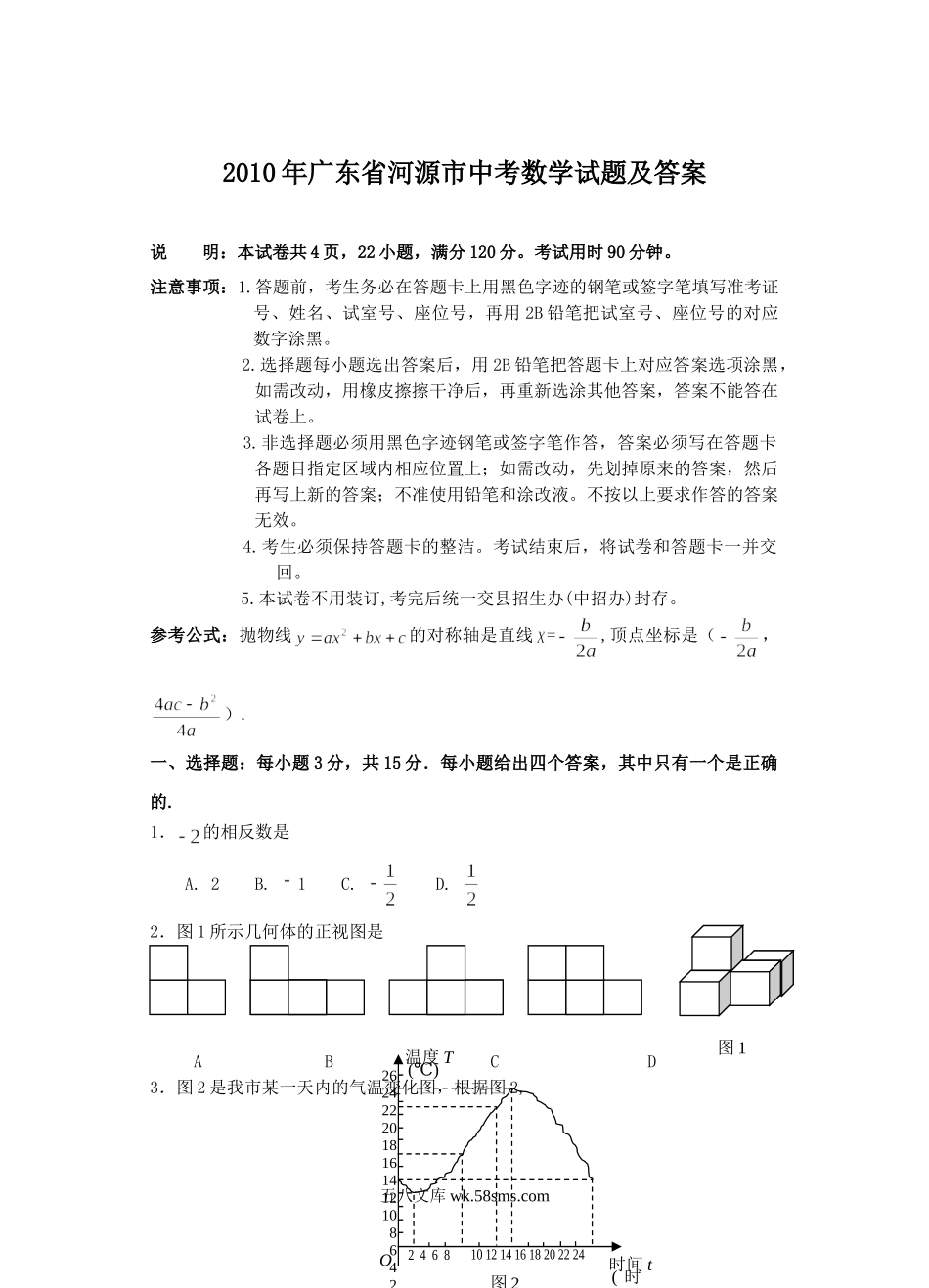 2010年广东省河源市中考数学试题及答案.doc_第1页