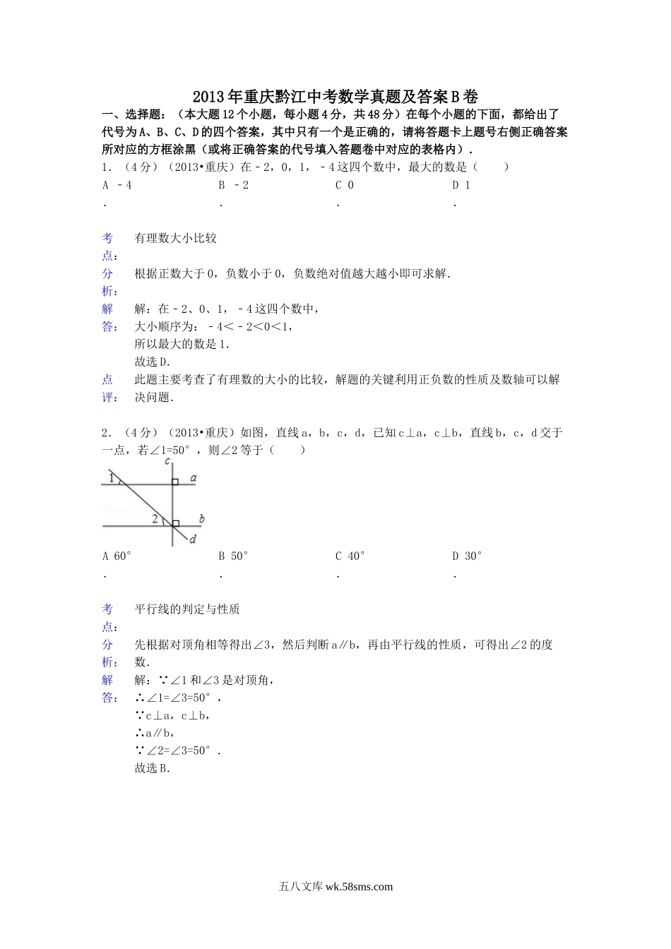 2013年重庆黔江中考数学真题及答案B卷.doc_第1页