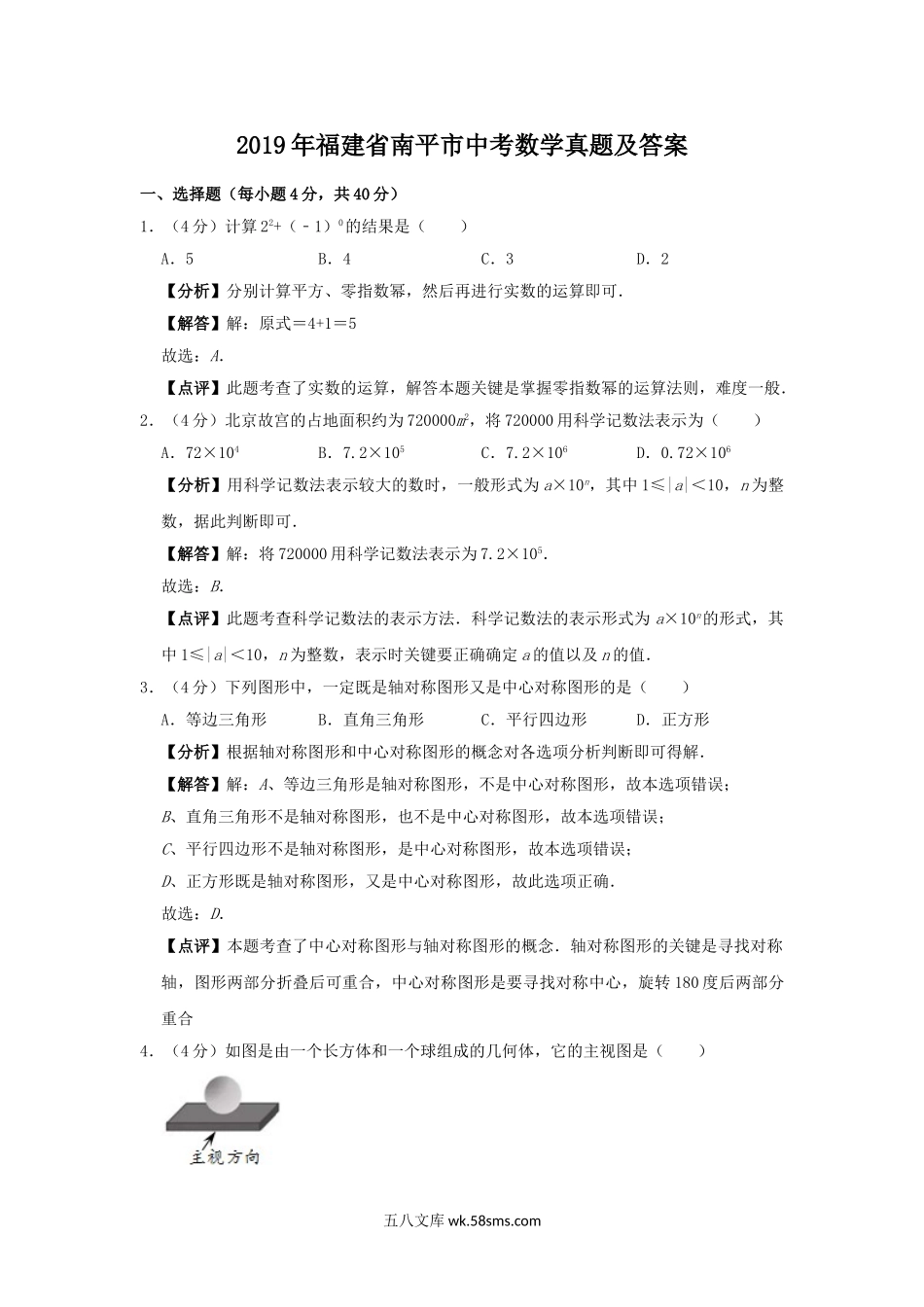 2019年福建省南平市中考数学真题及答案.doc_第1页