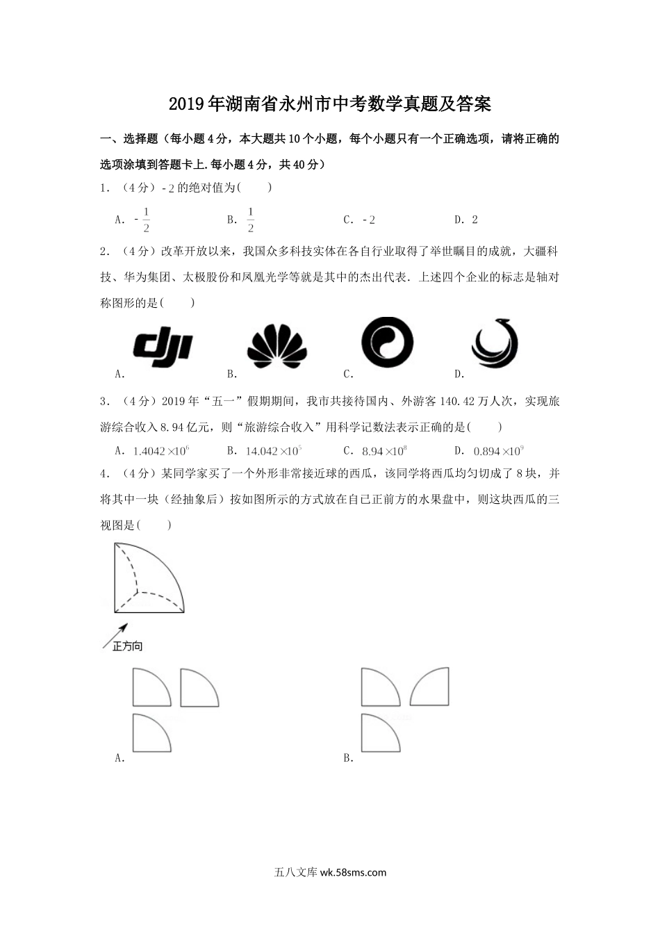 2019年湖南省永州市中考数学真题及答案.doc_第1页