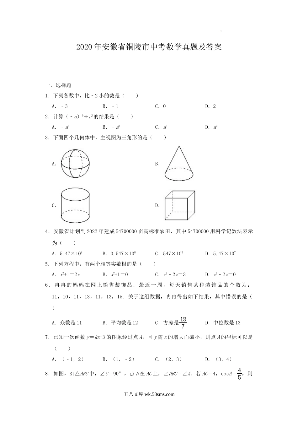 2020年安徽省铜陵市中考数学真题及答案.doc_第1页