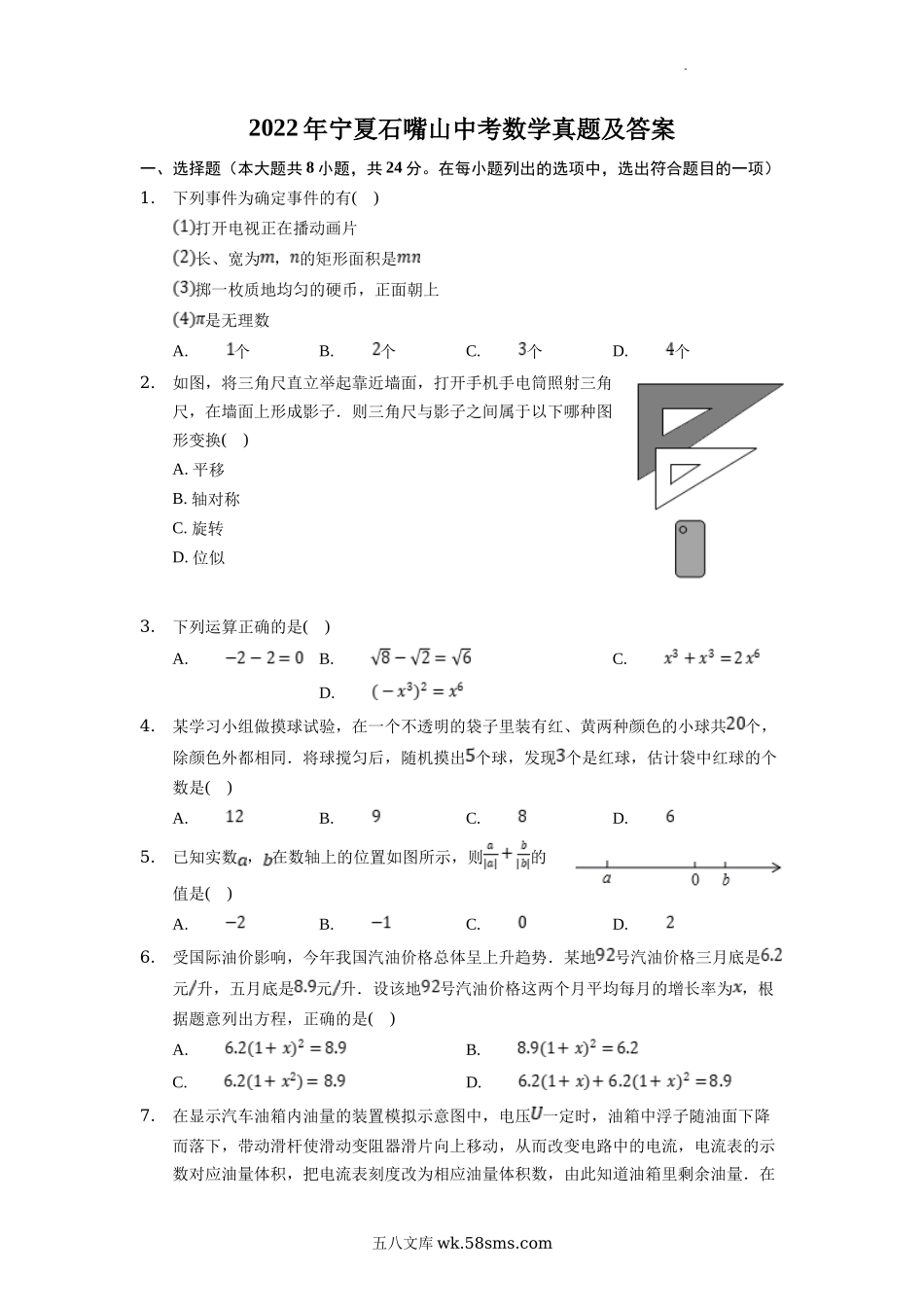 2022年宁夏石嘴山中考数学真题及答案.doc_第1页