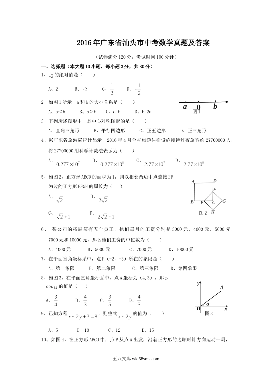 2016年广东省汕头市中考数学真题及答案.doc_第1页