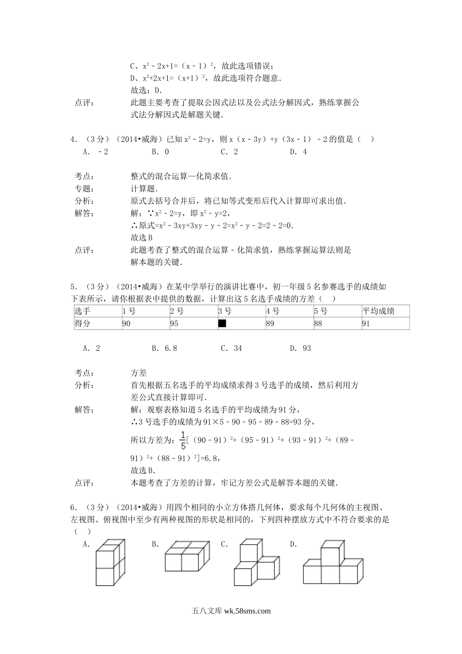 2014山东省威海市中考数学真题及答案.doc_第2页