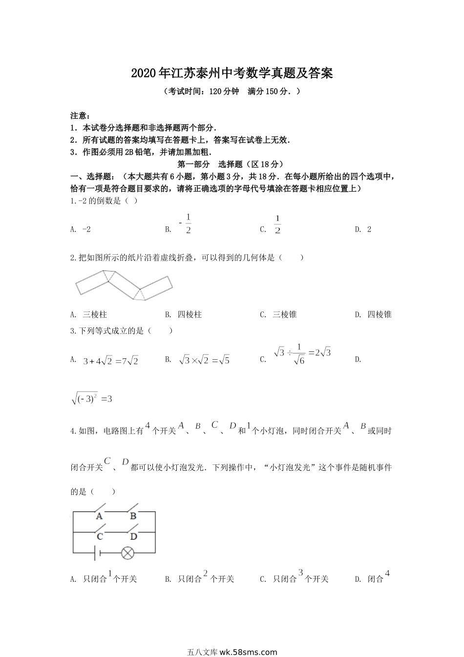 2020年江苏泰州中考数学真题及答案.doc_第1页