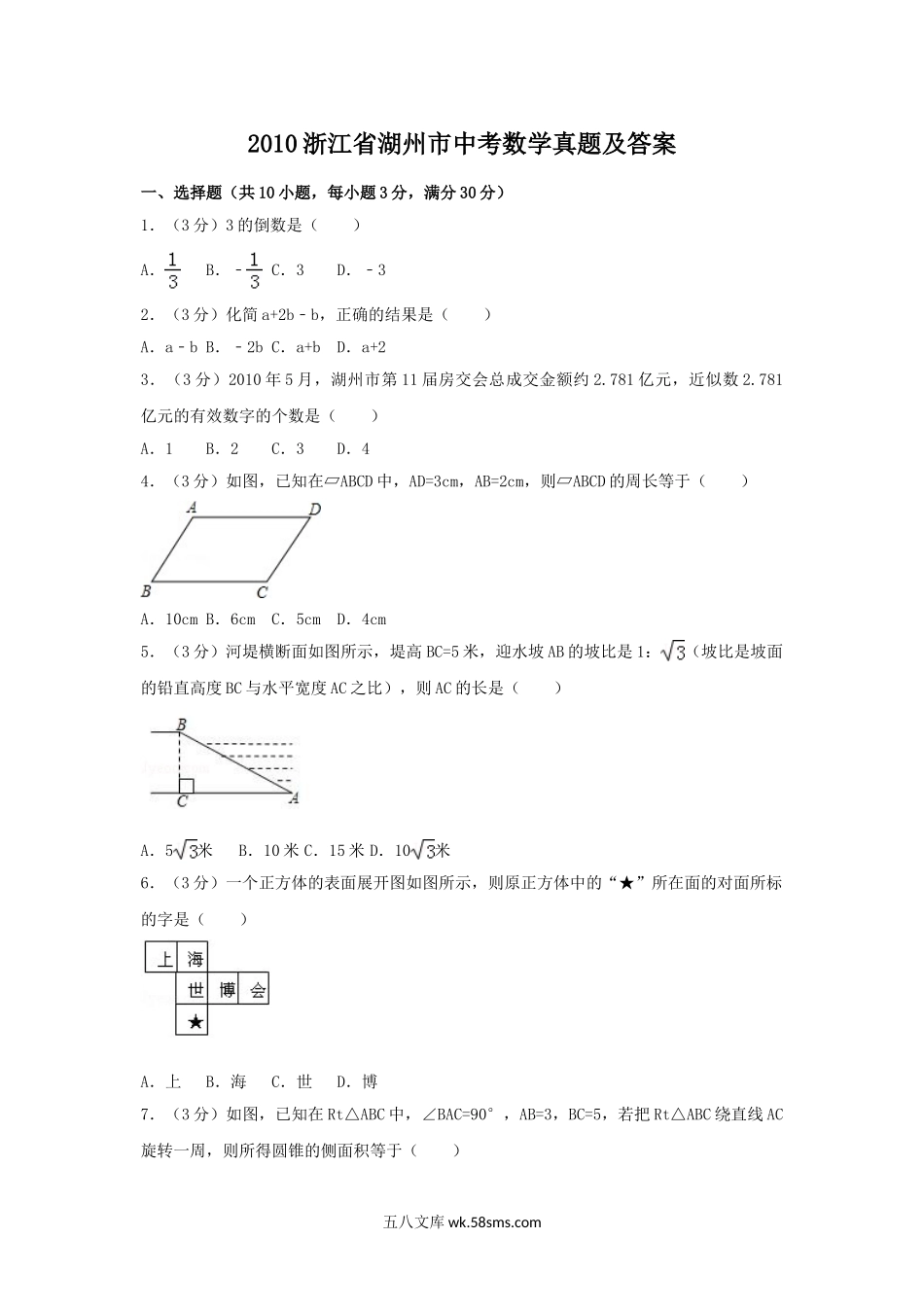 2010浙江省湖州市中考数学真题及答案.doc_第1页