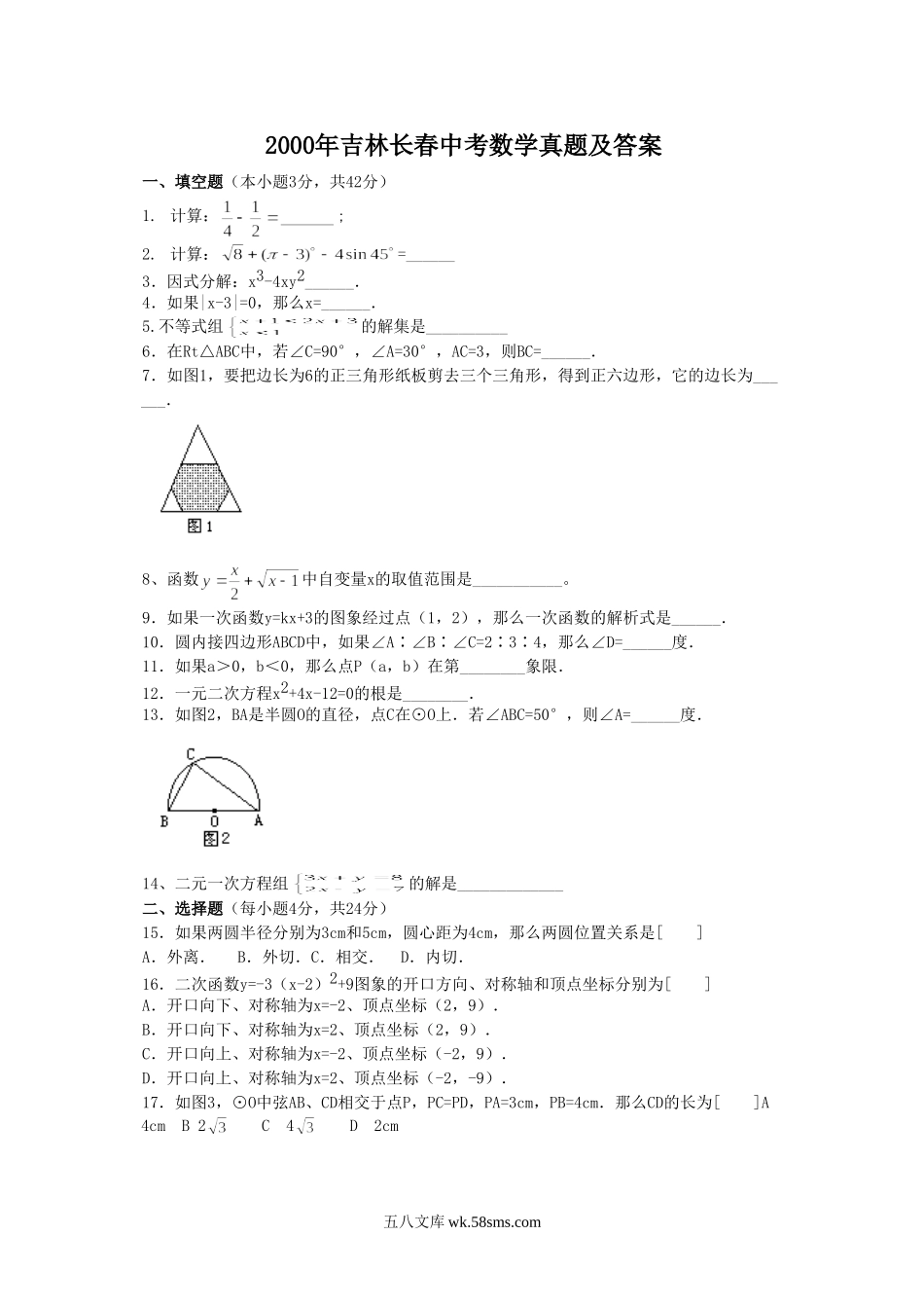 2000年吉林长春中考数学真题及答案.doc_第1页