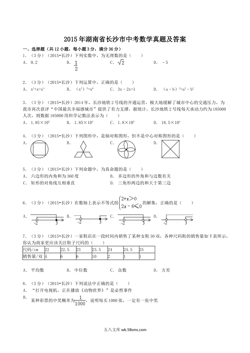 2015年湖南省长沙市中考数学真题及答案.doc_第1页