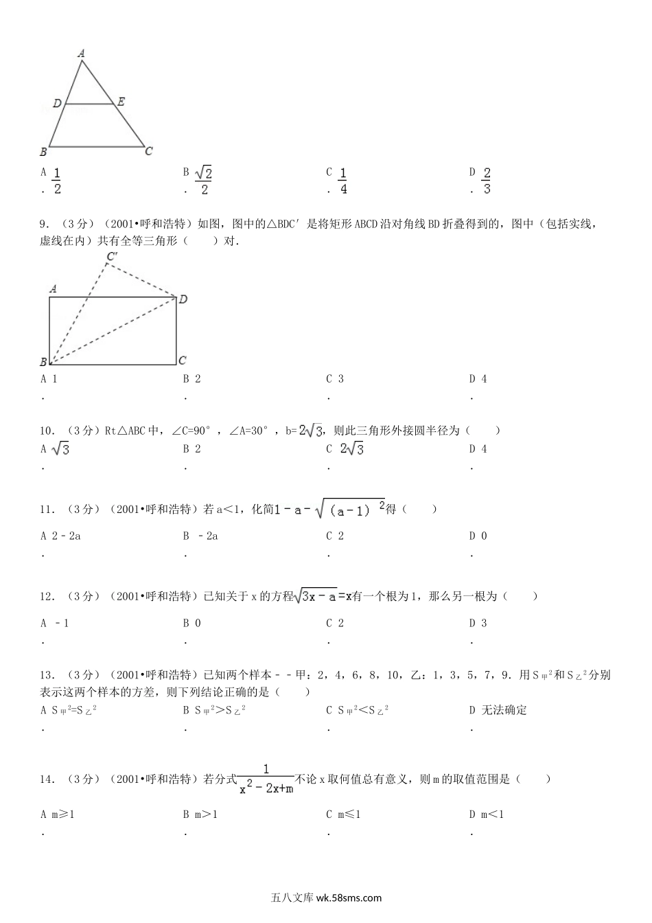 2001年内蒙古呼和浩特市中考数学真题及答案.doc_第2页