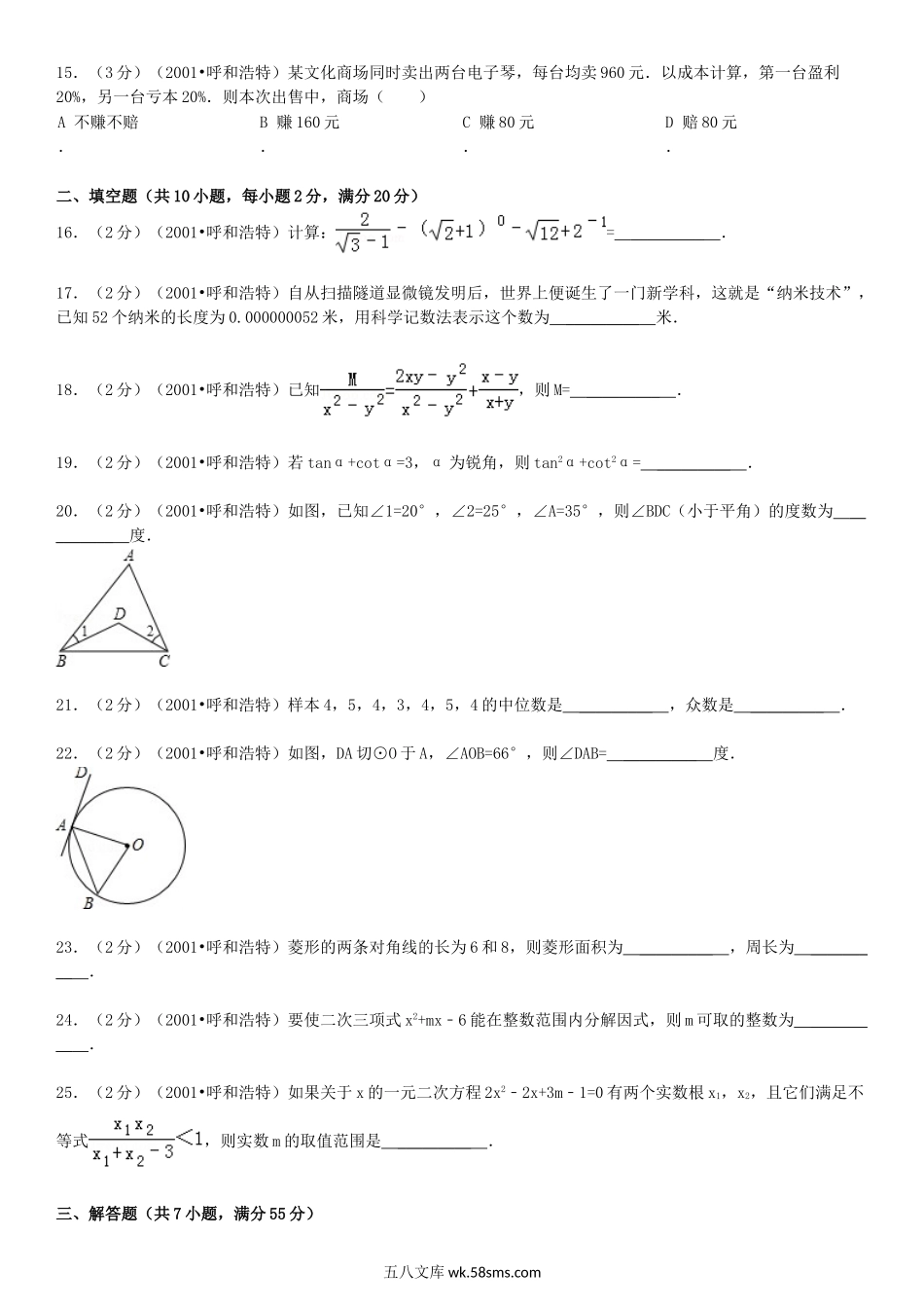 2001年内蒙古呼和浩特市中考数学真题及答案.doc_第3页