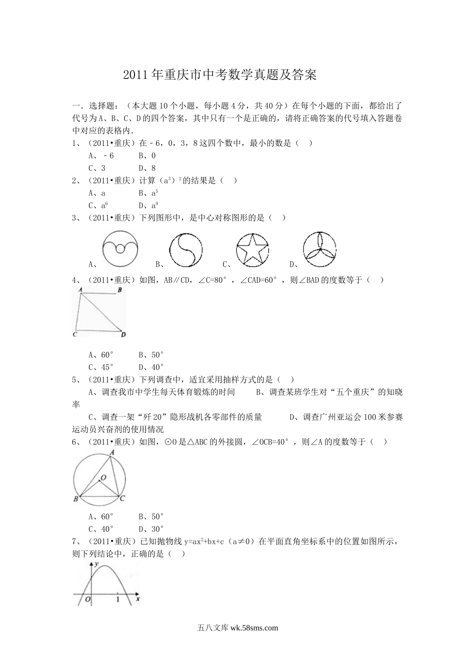 2011年重庆市中考数学真题及答案.doc_第1页