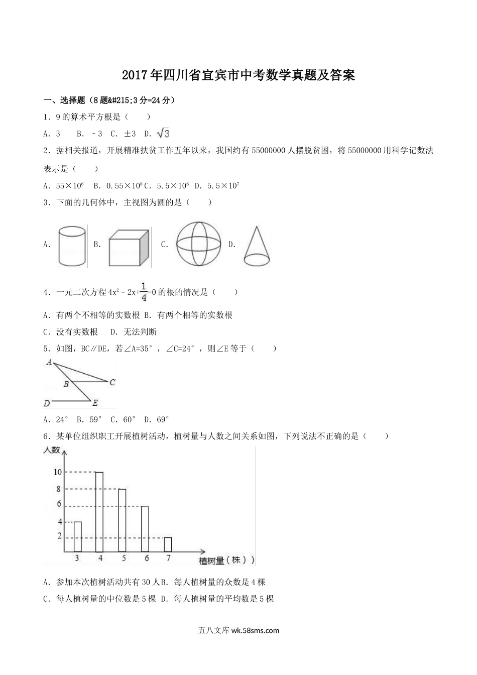 2017年四川省宜宾市中考数学真题及答案.doc_第1页