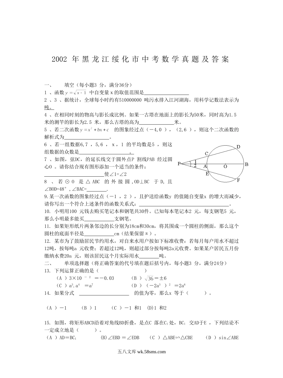 2002年黑龙江绥化市中考数学真题及答案.doc_第1页