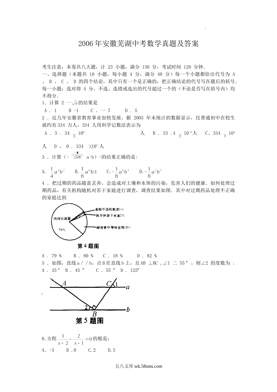 2006年安徽芜湖中考数学真题及答案.doc_第1页