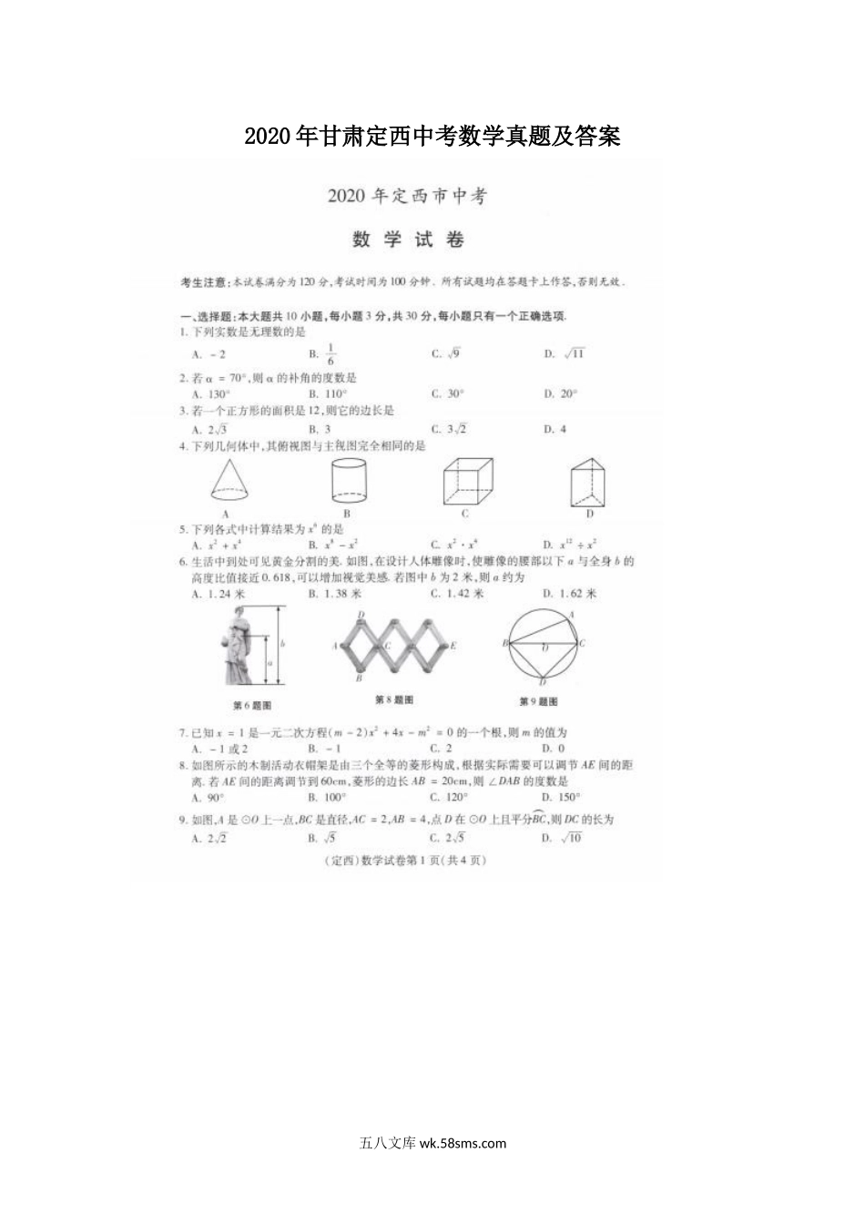 2020年甘肃定西中考数学真题及答案.doc_第1页