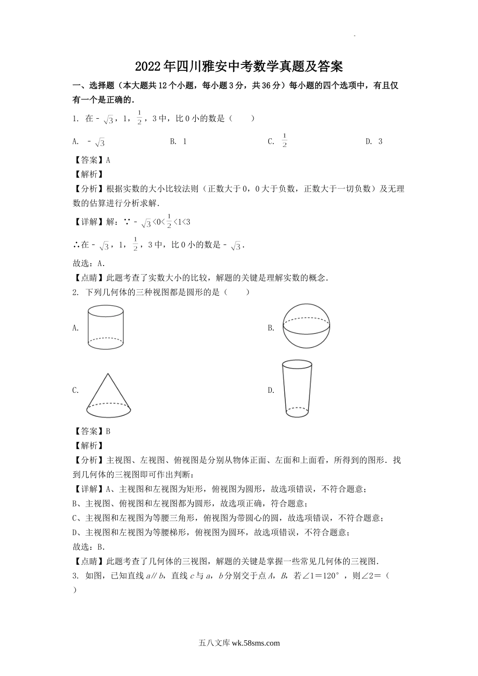 2022年四川雅安中考数学真题及答案.doc_第1页