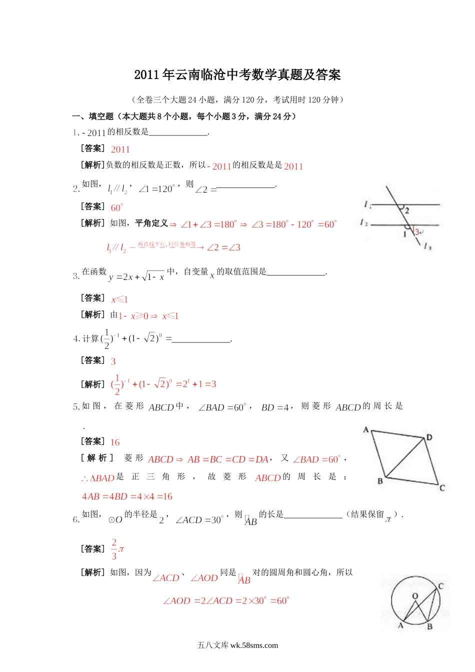 2011年云南临沧中考数学真题及答案.doc_第1页