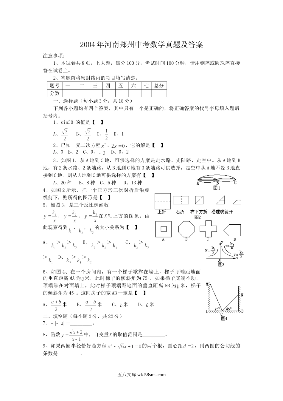 2004年河南郑州中考数学真题及答案.doc_第1页