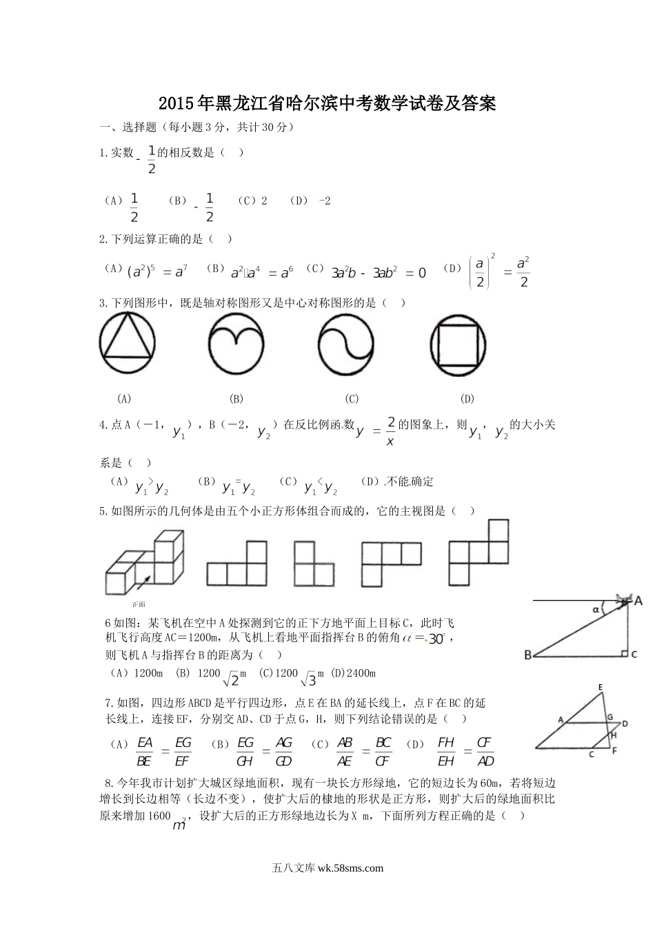 2015年黑龙江省哈尔滨中考数学试卷及答案.doc_第1页