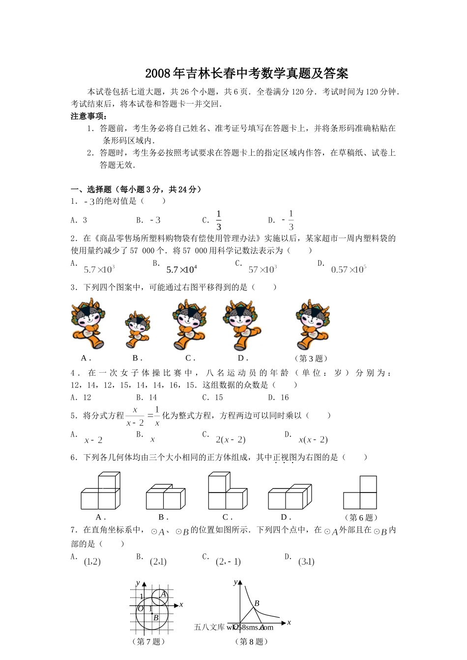 2008年吉林长春中考数学真题及答案.doc_第1页