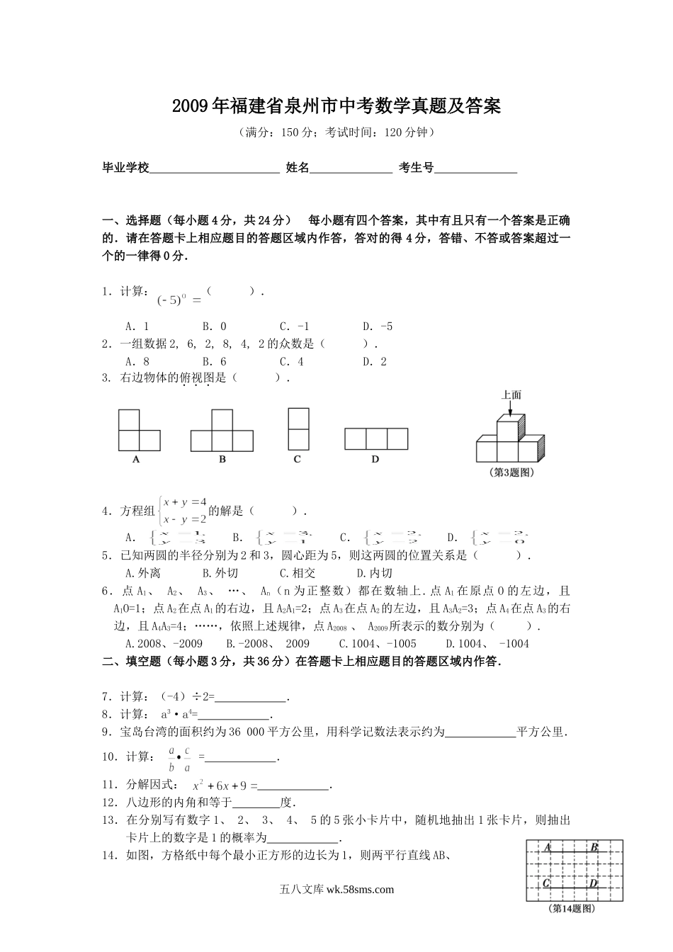 2009年福建省泉州市中考数学真题及答案.doc_第1页