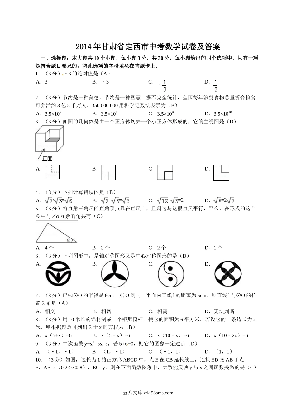 2014年甘肃省定西市中考数学试卷及答案.doc_第1页