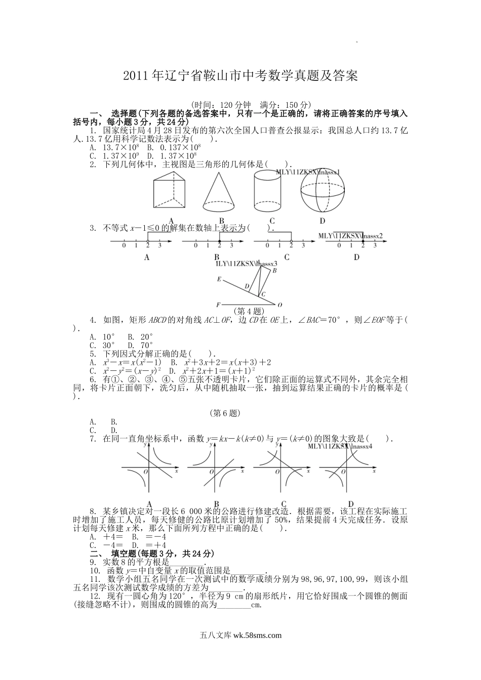 2011年辽宁省鞍山市中考数学真题及答案.doc_第1页