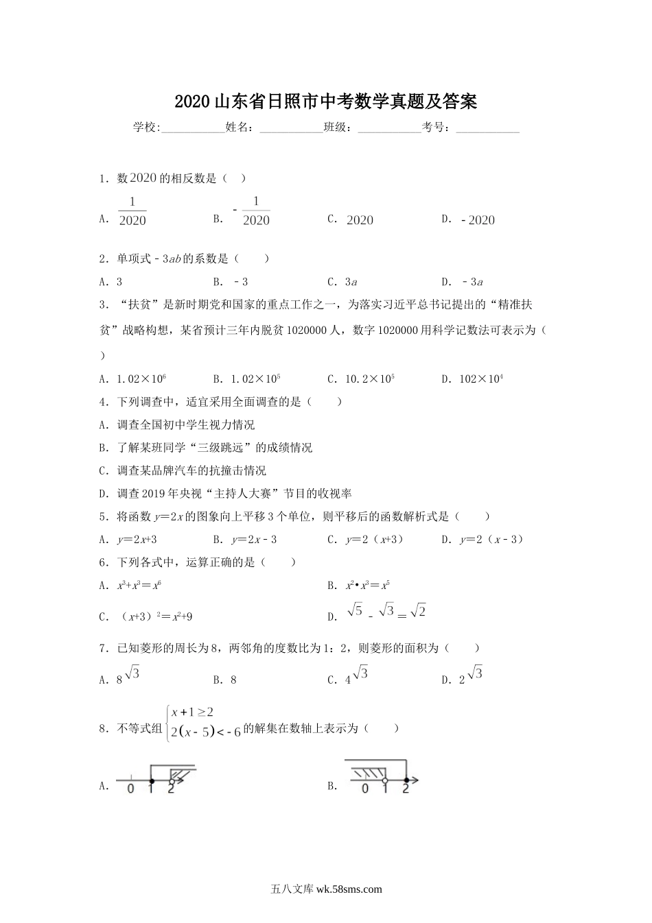 2020山东省日照市中考数学真题及答案.doc_第1页