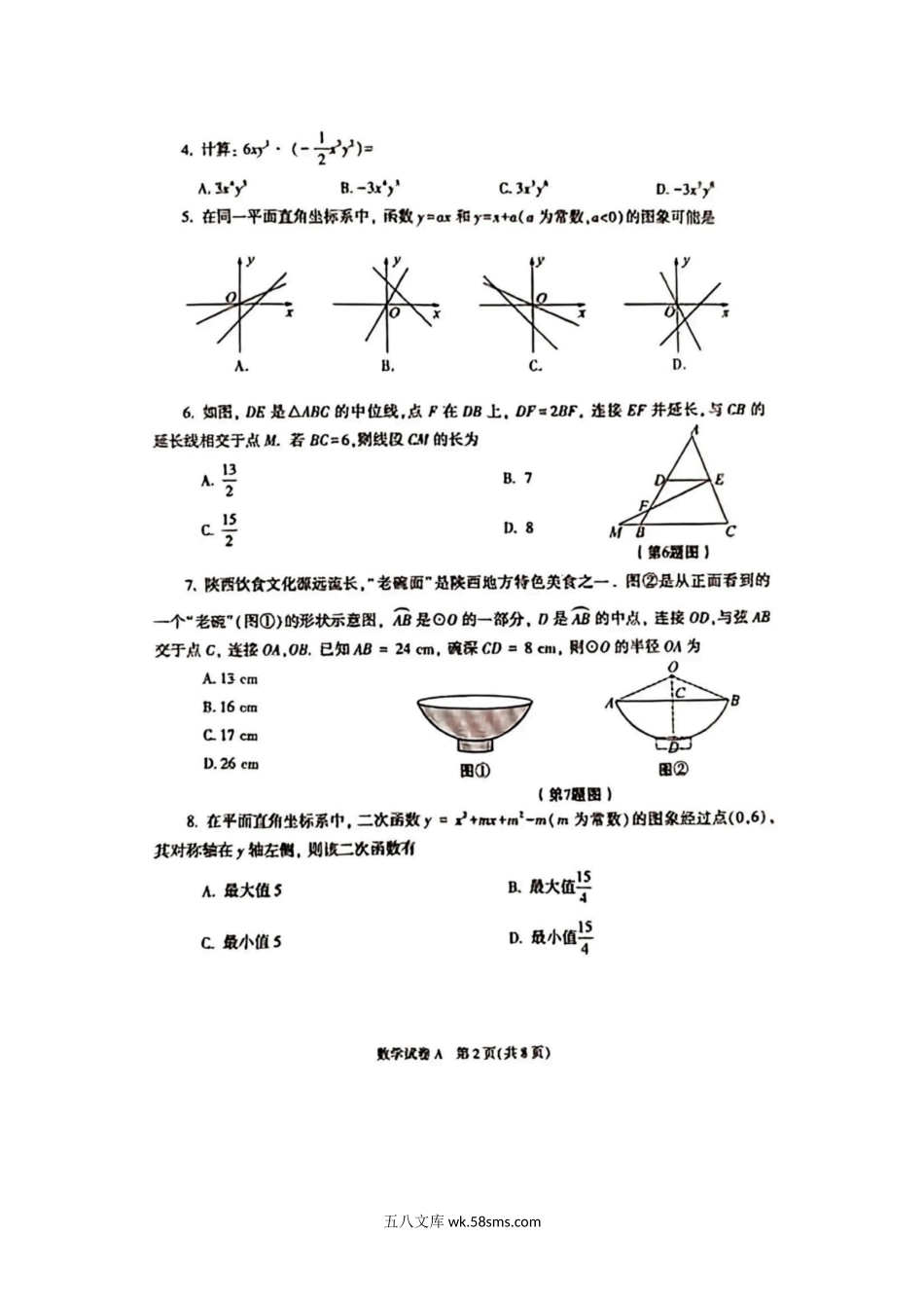 2023年陕西渭南中考数学真题及答案(A卷).doc_第2页