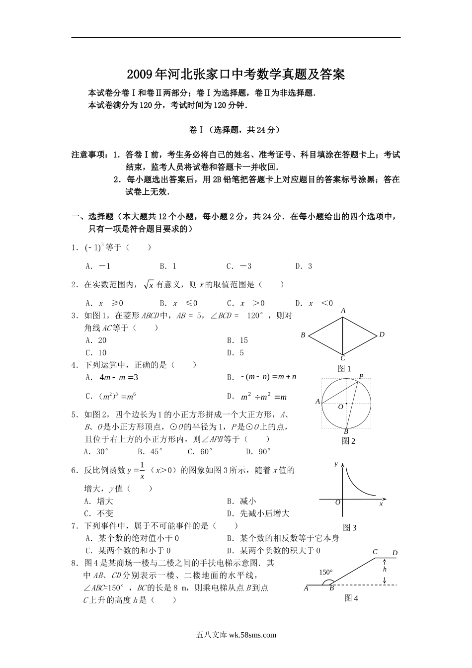 2009年河北张家口中考数学真题及答案.doc_第1页