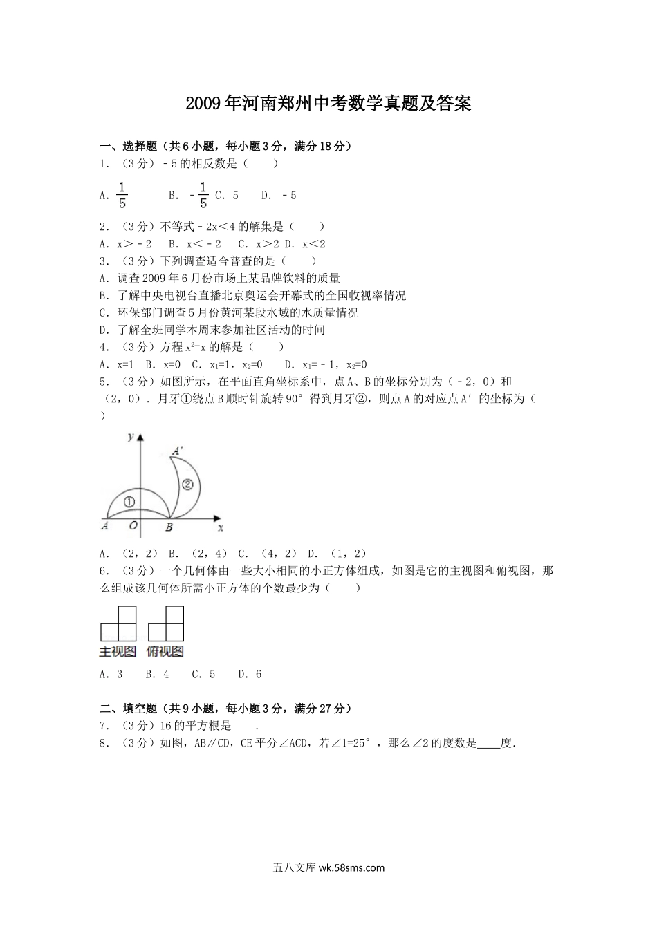 2009年河南郑州中考数学真题及答案.doc_第1页