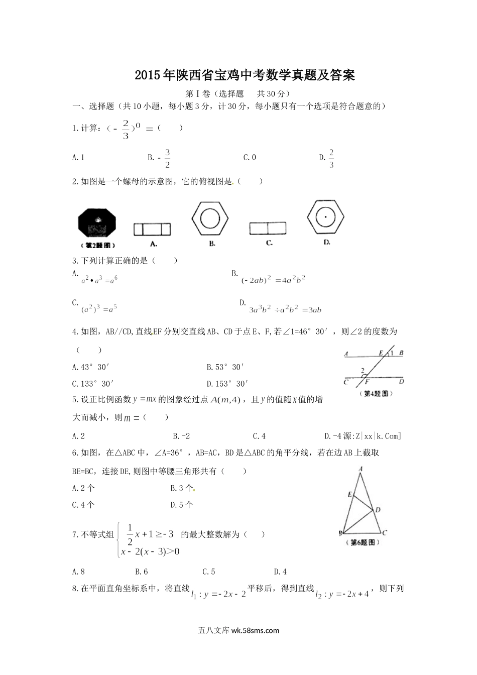 2015年陕西省宝鸡中考数学真题及答案.doc_第1页