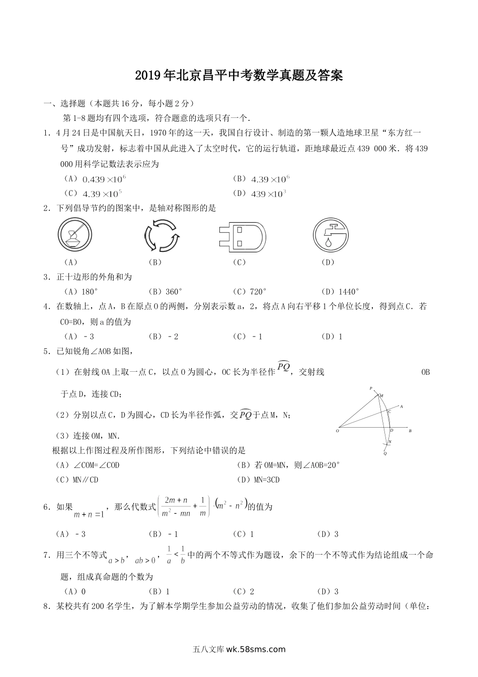 2019年北京昌平中考数学真题及答案.doc_第1页