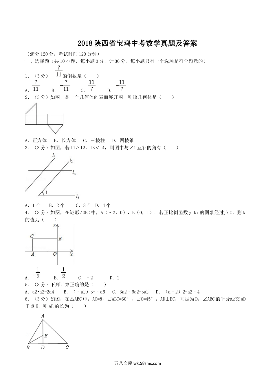 2018陕西省宝鸡中考数学真题及答案.doc_第1页