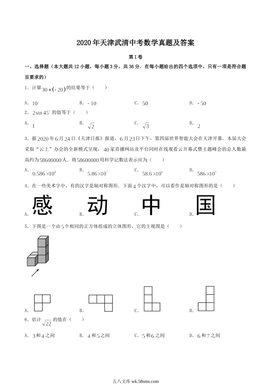 2020天津武清中考数学真题及答案.doc_第1页