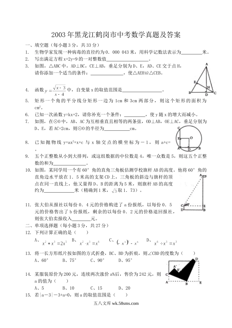 2003年黑龙江鹤岗市中考数学真题及答案.doc_第1页