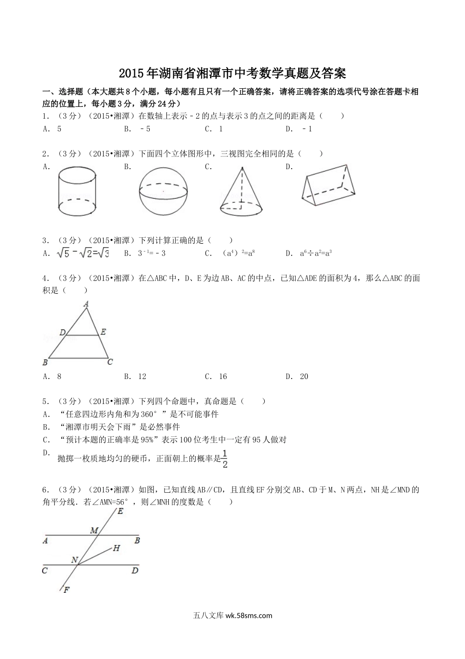 2015年湖南省湘潭市中考数学真题及答案.doc_第1页