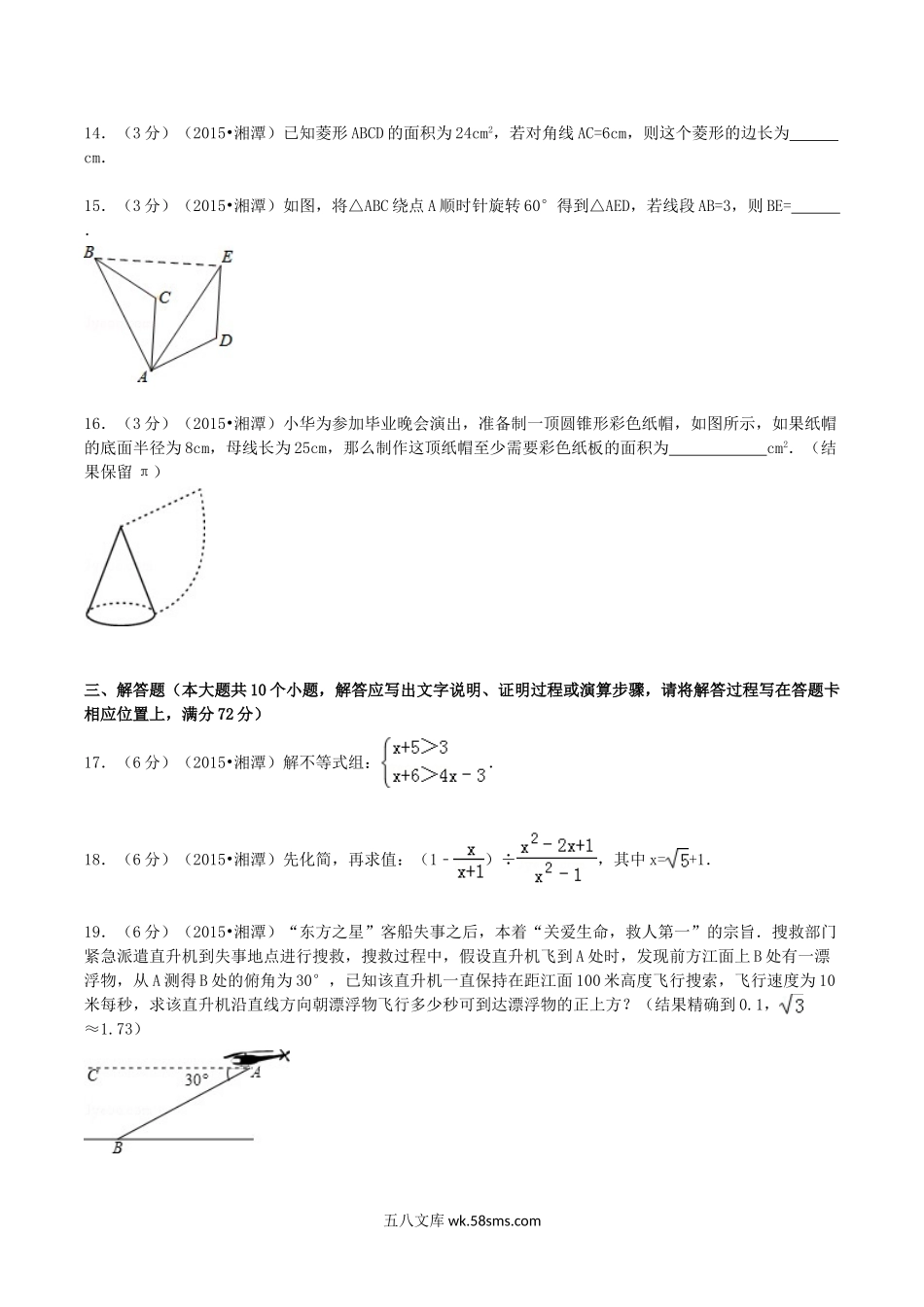 2015年湖南省湘潭市中考数学真题及答案.doc_第3页