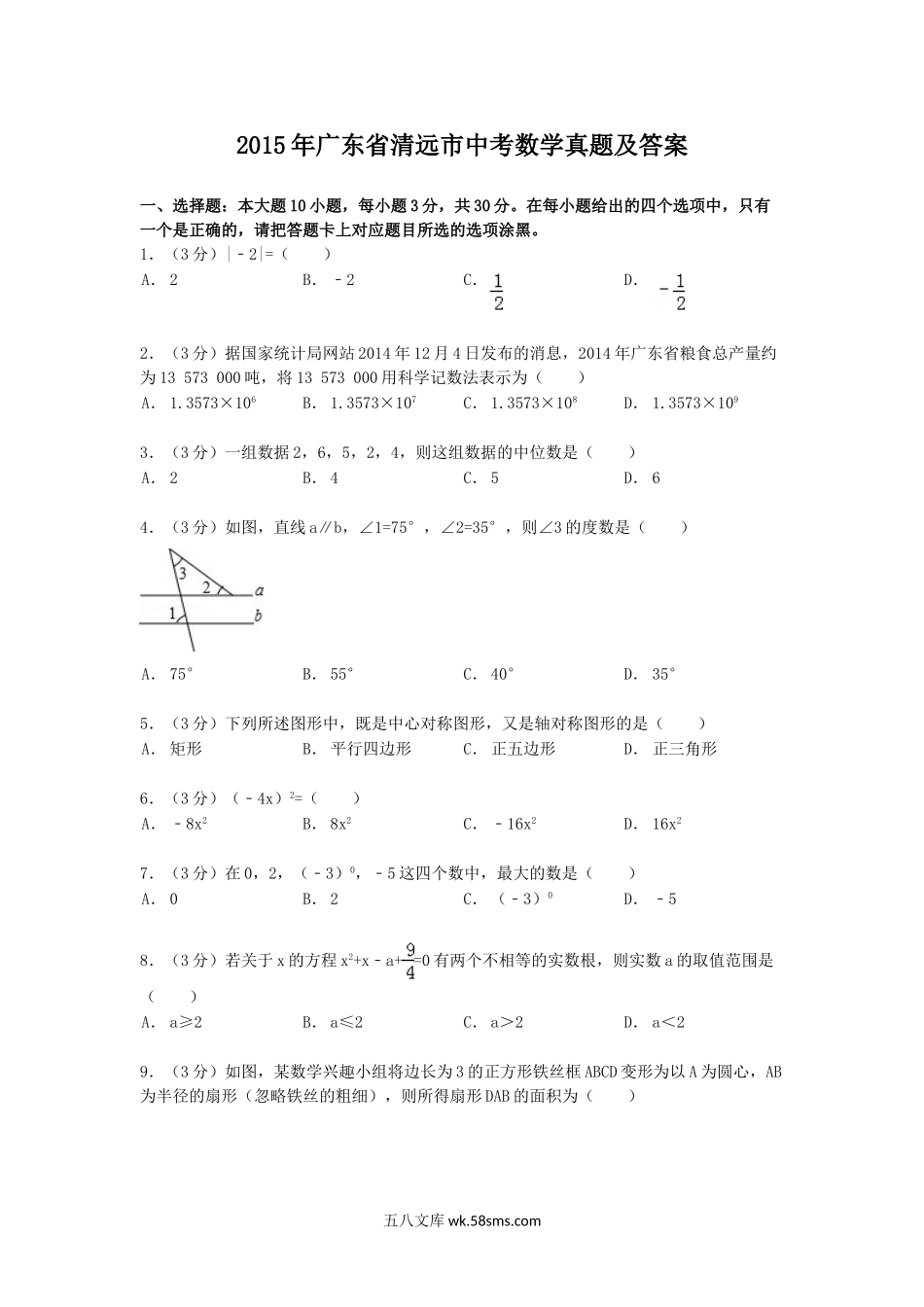 2015年广东省清远市中考数学真题及答案.doc_第1页