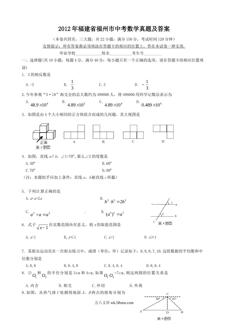 2012年福建省福州市中考数学真题及答案.doc_第1页