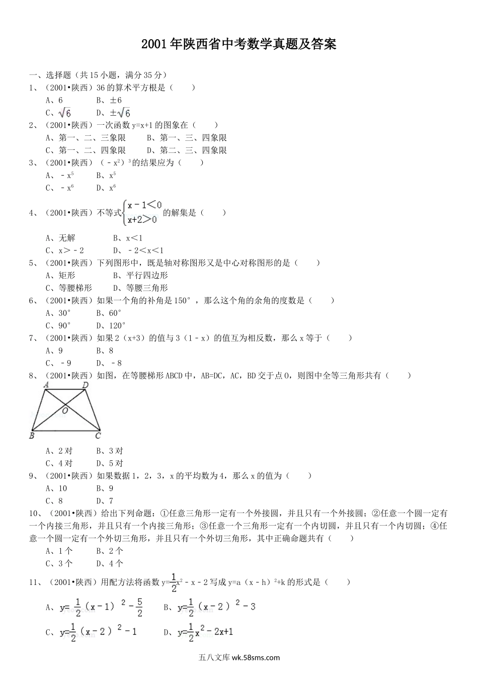 2001年陕西省中考数学真题及答案.doc_第1页