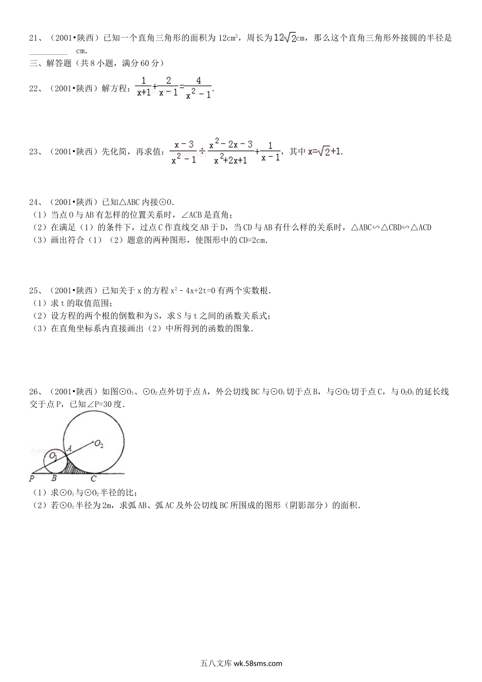 2001年陕西省中考数学真题及答案.doc_第3页