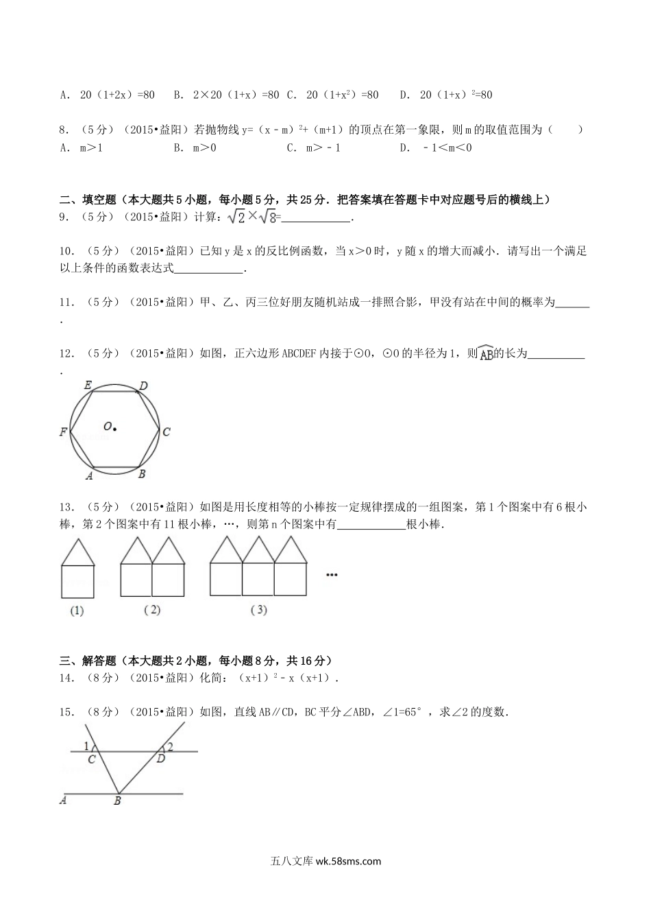 2015年湖南省益阳市中考数学真题及答案.doc_第2页